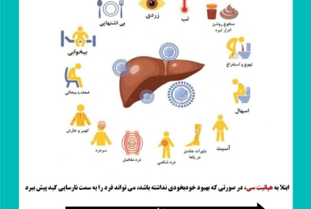🔰 چهارم تا یازدهم مرداد ماه هفته اطلاع رسانی هپاتیت سی