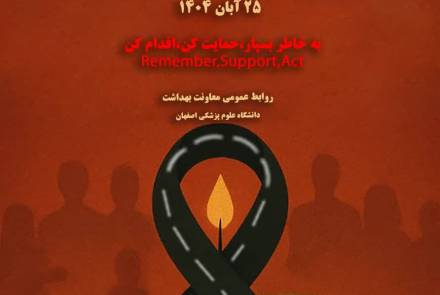 یادمان قربانیان سوانح ترافیکی