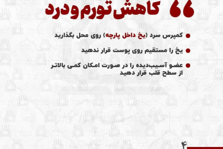دستورالعمل‌ کمک‌های اولیه در مواجهه با شکستگی‌های استخوانی