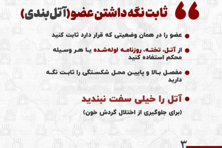 دستورالعمل‌ کمک‌های اولیه در مواجهه با شکستگی‌های استخوانی