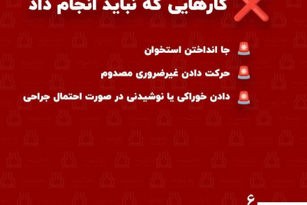 دستورالعمل‌ کمک‌های اولیه در مواجهه با شکستگی‌های استخوانی