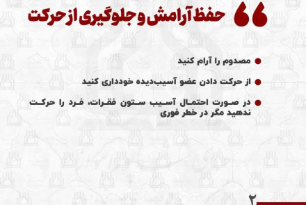 دستورالعمل‌ کمک‌های اولیه در مواجهه با شکستگی‌های استخوانی