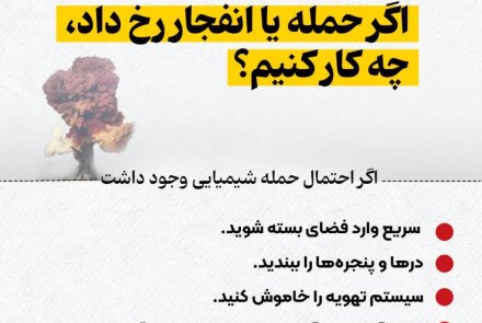 اگر حمله یا انفجار رخ داد چکار کنیم؟