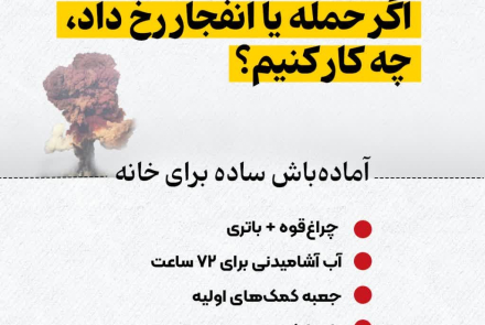 اگر حمله یا انفجار رخ داد چکار کنیم؟
