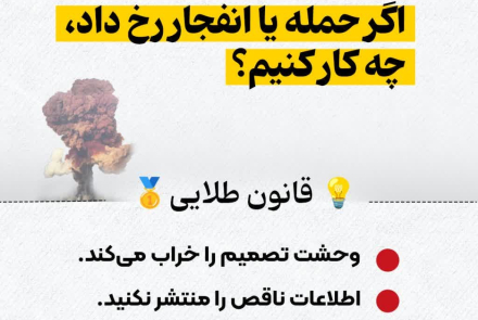 اگر حمله یا انفجار رخ داد چکار کنیم؟