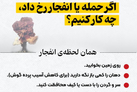 اگر حمله یا انفجار رخ داد چکار کنیم؟