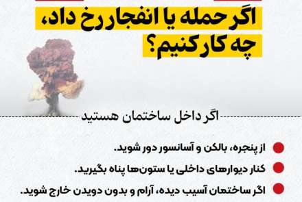 اگر حمله یا انفجار رخ داد چکار کنیم؟