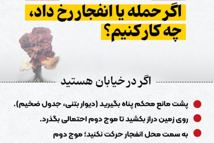 اگر حمله یا انفجار رخ داد چکار کنیم؟