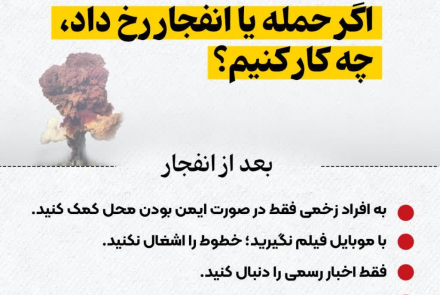 اگر حمله یا انفجار رخ داد چکار کنیم؟