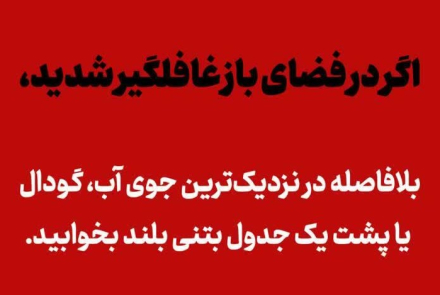 پناهگاه امن کجاست؟