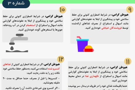 نکات بهداشتی پیشگیری از ابتلا به بیماری های منتقله از آب و غذا در شرایط اضطراری 