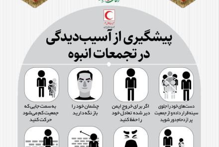 نکات ایمن در تجمعات