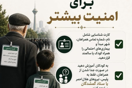 نکات ایمن در تجمعات