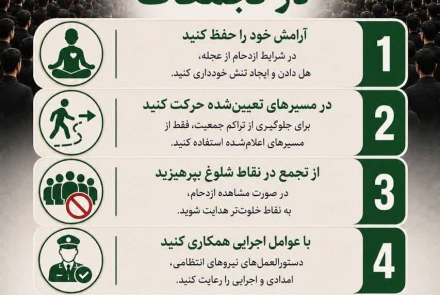 نکات ایمن در تجمعات