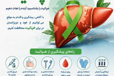 روز جهانی هپاتیت 