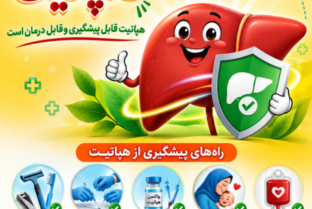 روز جهانی هپاتیت 