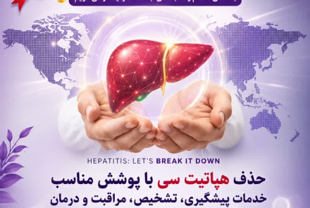 روز جهانی هپاتیت 