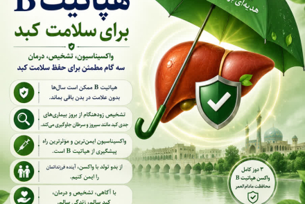 روز جهانی هپاتیت 