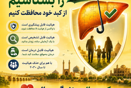 روز جهانی هپاتیت 