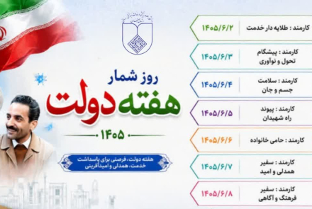 روز شمار هفته دولت 1405